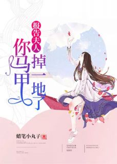 报告夫人，你马甲掉一地了小说在线阅读，主角唐晓顾谨白精彩段落最新篇