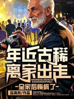 年近古稀离家出走，全家后悔疯了陈景生黎青-落清岚小说