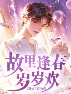 故里逢春岁岁欢小说沈渊苏玉免费阅读