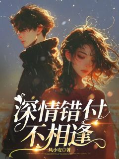 顾千寒宋晚清(原文完整)深情错付不相逢无弹窗免费阅读