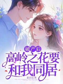 抖音破产后，高岭之花要和我同居by暴富富在线阅读-暗夜阅读网