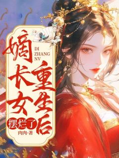 无广告小说嫡长女重生后摆烂了-百里夕帝曦宁在线阅读