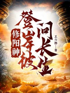 王六郎的小说修阳神，登彼岸，问长生！主角是楚阳云莫兰