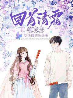 祁清晚许珩洲小说回首清霜晚成洲全文阅读