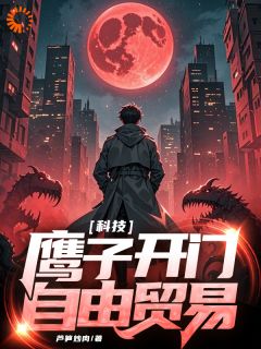 科技：鹰子，开门，自由贸易叶诚陈倩-苦笋炒肉小说