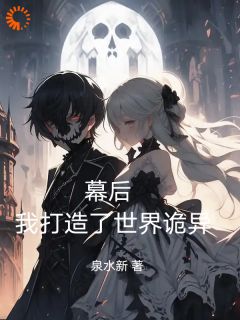 幕后：我打造了世界诡异！未删减阅读