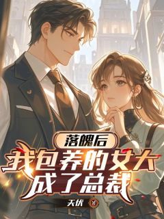 沈秋然慕简曦苏牧飞全本小说 落魄后，我包养的女大成了总裁全文免费在线阅读