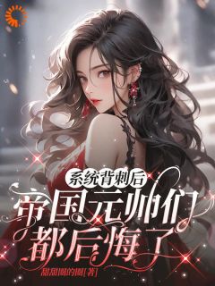 路星瑶沐风全本小说 系统背刺后，帝国元帅们都后悔了全文免费在线阅读-暗夜阅读网