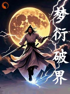 梦衍破界张源郭凯小说_梦衍破界完结版阅读