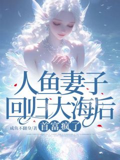 人鱼妻子回归大海后，首富疯了小说最新章节 苏悦顾淮安结局是什么
