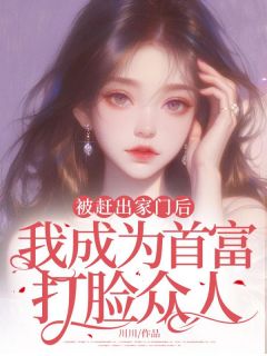 爆款热文张萱张成添在线阅读-被赶出家门后，我成为首富打脸众人全章节列表