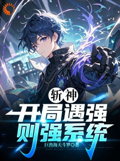 抖音爆款斩神：开局遇强则强系统赵日天赵空城无广告阅读