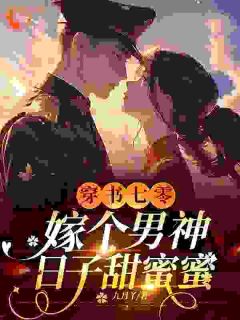 明玥傅泽川明玥穿书了小说完整版