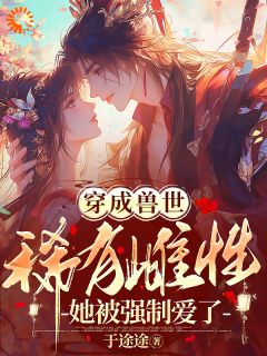 无广告小说穿成兽世稀有雌性，她被强制爱了-苏浅浅琥阳在线阅读