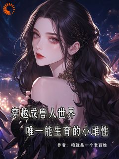 林佑佑麦琪全文阅读最新 林佑佑麦琪小说目录-暗夜阅读网
