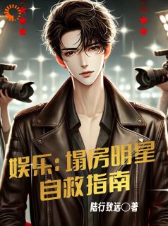 无广告小说娱乐：塌房明星自救指南-方阳林嫣在线阅读