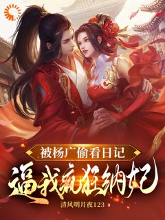 被杨广偷看日记，逼我疯狂纳妃快手热推杨靖杨广免费阅读