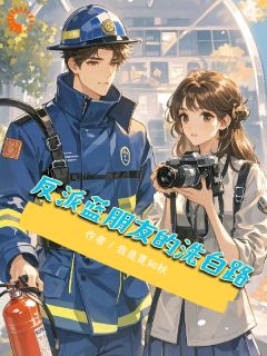 抖音反派蓝盆友的洗白路by我是夏知秋在线阅读