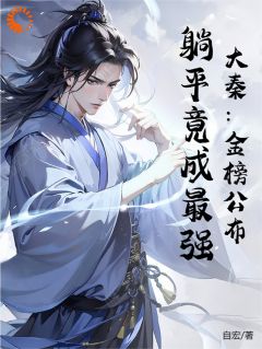 大秦：金榜公布，躺平竟成最强免费阅读全文，主角赢庆嬴政小说-暗夜阅读网