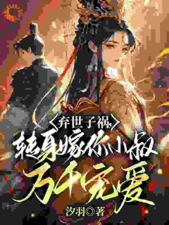 慕容羽汐周锦婳全文小说最新章节阅读慕容羽汐周锦婳