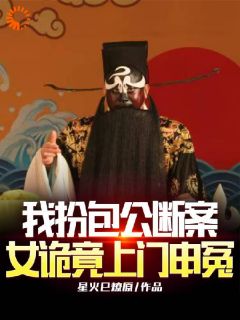 我扮包公断案，女诡竟上门申冤快手热推周青天苏小莲免费阅读