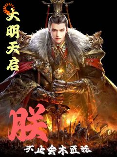 朱由校张嫣(原文完整)大明天启：朕不只会做木匠活无弹窗免费阅读-暗夜阅读网