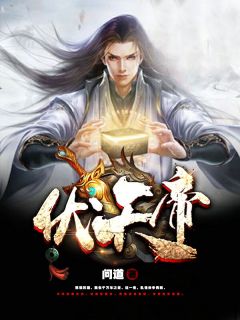 伏天帝免费小说作者问道全文阅读-暗夜阅读网