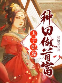 太子妃靠种田做首富陶婉芯凤稷-莫惊春小说