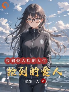 简忬简勋(原文完整)捡到的爱人无弹窗免费阅读-暗夜阅读网