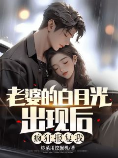 杨明轩洛溪小说章节目录阅读-老婆的白月光出现后，疯狂报复我在哪免费看