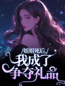 身为白月光的妹妹最新章节 顾时念沈行洲全文阅读