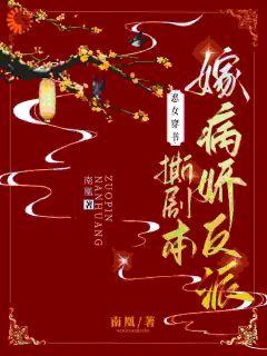 恶女穿书，撕剧本嫁病娇反派大结局阅读 云子娆墨璟麟云子珺小说在线章节