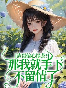 强烈推荐渣哥偏心绿茶？那我就手下不留情了虞烟霍九枭在线阅读