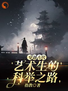 穿越古代，艺术生的科举之路吴维吴老三小说全文章节阅读