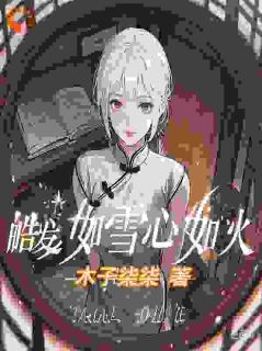 皓发如雪心如火梅雨声轩轩全章节在线阅读