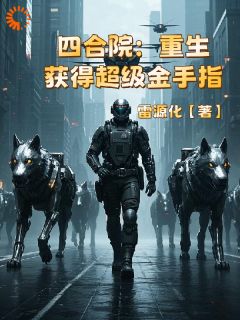 四合院：重生获得超级金手指龙飞扬李文婷免费阅读-四合院：重生获得超级金手指雷源化小说
