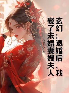 快手她不嫁我们嫁林昊小说全本章节大结局