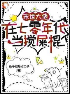 兔子很爱吃包子的小说末世大佬在七零年代当搅屎棍全文阅读