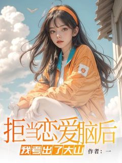 裴郁周橙小说全文免费阅读拒当恋爱脑后，我考出了大山全文免费阅读
