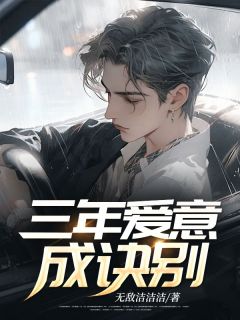 傅覃淮姜心悦小说三年爱意成诀别全文阅读