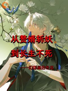 爆款小说从赘婿斩妖到长生不死-主角李闲唐诗影在线阅读