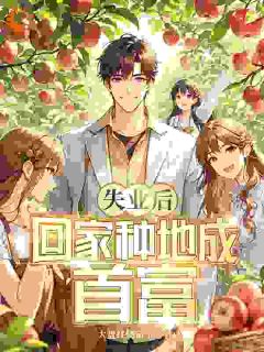 [抖音]小说林川沈思雅失业后，回家种地成首富