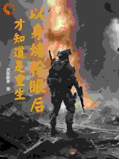 以身堵枪眼后，才知道是重生by魏麟懿王为在线阅读-暗夜阅读网