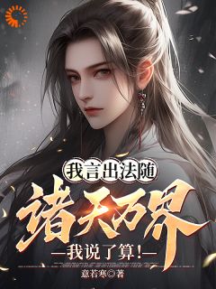熬夜也要看完的我言出法随，诸天万界我说了算！小说推荐