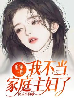 书荒必备重来一世，我不当家庭主妇了全文章节阅读-暗夜阅读网