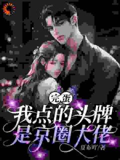 快手姜琉璃傅承安主角的小说全本章节大结局
