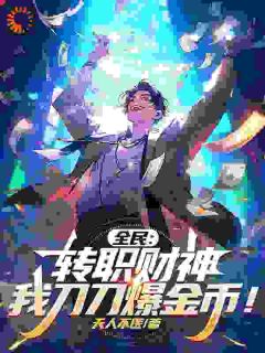 新书推荐全民：转职财神，我刀刀爆金币！完整版小说-赵玄柳如烟最新章节阅读