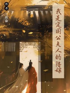 全网首发完整小说我是定国公夫人的陪嫁主角崔玉娘赵玉安在线阅读