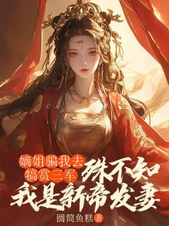 嫡姐骗我去犒赏三军，殊不知我是新帝发妻大结局阅读 姜荷花萧衍小说在线章节