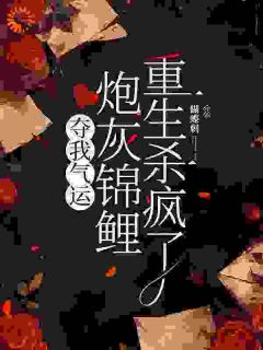 抖音小说夺我气运，炮灰锦鲤重生杀疯了，主角杜玉瑶杜云菲最后结局小说全文免费